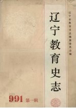 辽宁教育史志 第1辑
