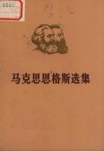 马克思恩格斯选集 第4卷 下