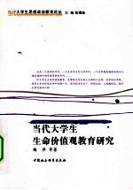 当代大学生生命价值观教育研究