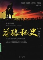 苍狼秘史 第1部 铁血岁月