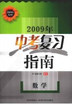 2009年中考复习指南 数学