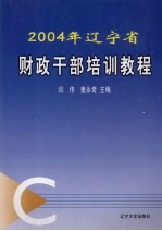 2004年辽宁省财政干部培训教程