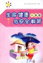 生命健康与安全教育 八年级