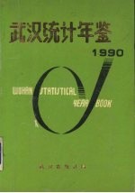 武汉统计年鉴 1990