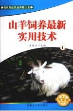 山羊饲养最新实用技术 1
