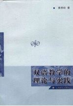 双语教学的理论与实践