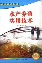 水产养殖实用技术 2