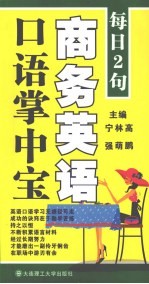 每日2句 商务英语口语掌中宝