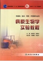病原生物学实验教程
