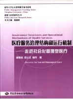 医疗服务治理结构和运行机制 走进社会化管理型医疗