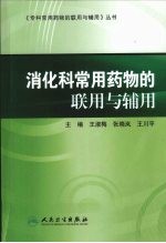 消化科常用药物的联用与辅用