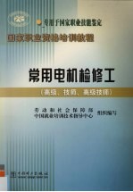 常用电机检修工 高级、技师、高级技师