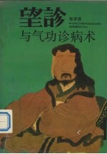 望诊与气功诊病术