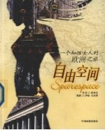 自由空间 一个知性女人的欧洲之旅
