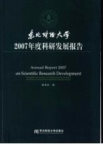 东北财经大学 2007 年度科研发展报告