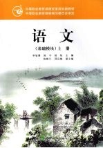 中等职业教育课程改革规划新教材 语文 基础模块 上