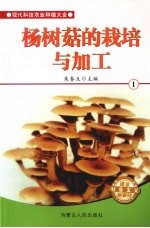 杨树菇的栽培与加工 1
