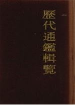 历代通鉴辑览 1
