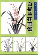 国画白描系列丛书:白描兰花画谱
