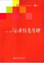 会展信息管理