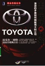 丰田成功的秘密 激进的矛盾如何铸就伟大的公司
