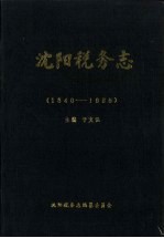 沈阳税务志 1840-1985