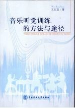音乐听觉训练的方法与途径