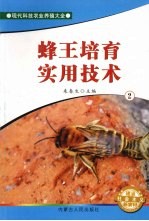 蜂王培育实用技术 2