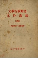 文教行政财务文件选编 4