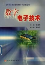 数字电子技术