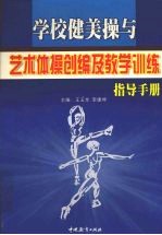 学校健美操与艺术体操创编及教学训练指导手册 第1卷
