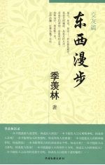 东西漫步 交友篇