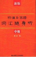 新版标准日本语词汇随身听(中级)RY