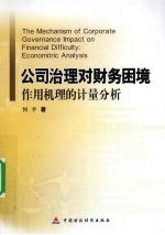 公司治理对财务困境作用机理的计量分析