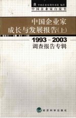 中国企业家成长与发展报告 1993-2003调查报告专辑 上