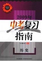2009年中考复习指南 历史