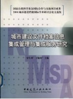 城市建设文件档案信息集成管理与集成服务研究