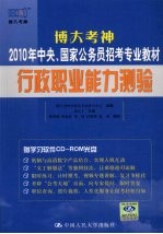 博大考神2010年中央、国家公务员招考专业教材 行政职业能力测验