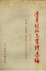 辽宁财政志资料选编(1949-1985) 第8篇 会计事务、财政监察、控制社会集团购买力