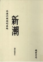 伪满洲国期刊汇编 新潮 2
