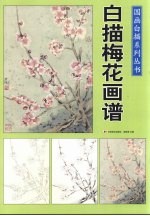 国画白描系列丛书:白描梅花画谱
