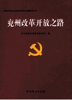 衮州改革开放之路