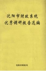 沈阳市财政系统优秀调研报告选编