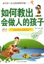 如何教出会做人的孩子 好孩子成长版