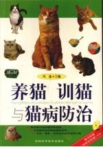 养猫训猫与猫病防治