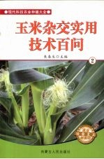 玉米杂交实用技术百问 2