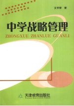 中学战略管理