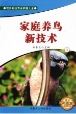 家庭养鸟新技术 1