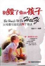 别毁了你的孩子 父母最可能犯的N个错误
