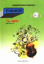 时尚校园 高二